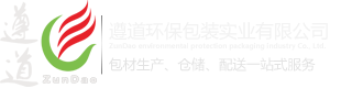 东莞市遵道环保包装实业有限公司